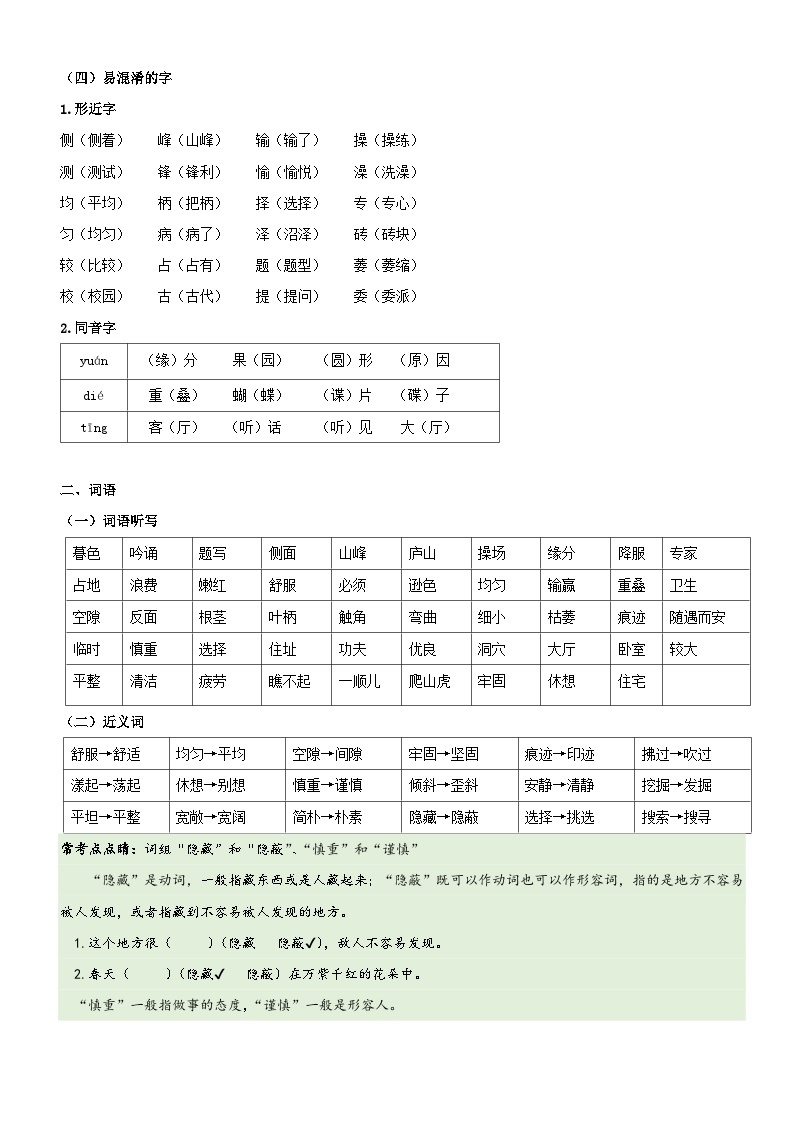 【期中知识复习】部编版语文四年级上册-第3单元基础复习讲学案（知识梳理+基础检测）02