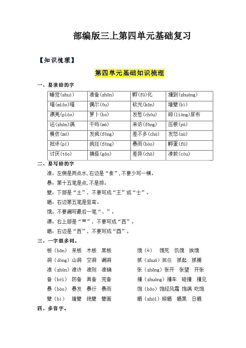 【期中知识复习】部编版语文三年级上册-第4单元基础复习讲学案（知识梳理+检测）01