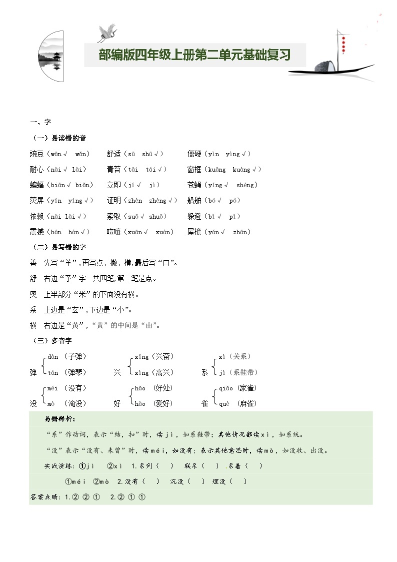 【期中知识复习】部编版语文四年级上册-第2单元基础复习讲学案（知识梳理+基础检测）01