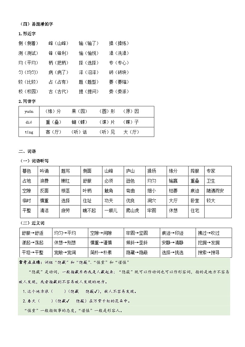 【期中知识复习】部编版语文四年级上册-第3单元基础复习讲学案（知识梳理+基础检测）02