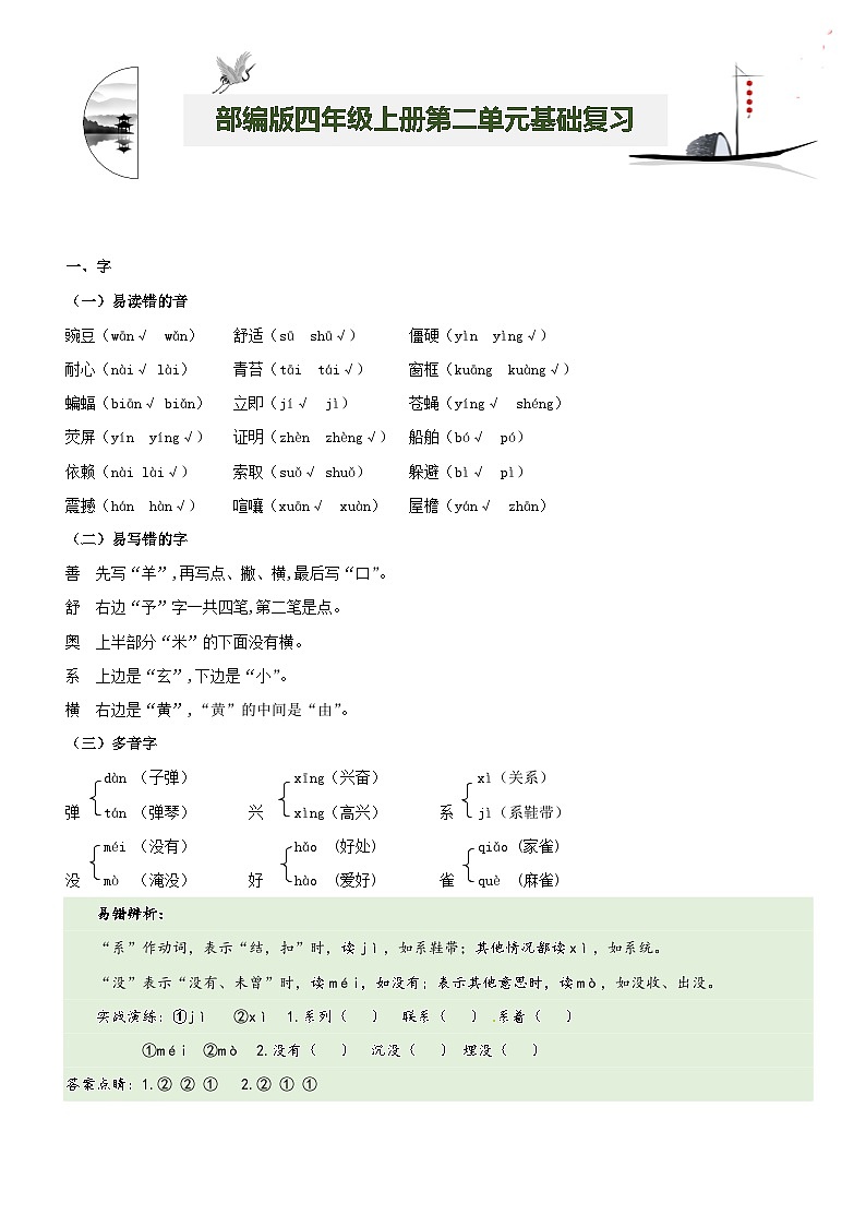 【期中知识复习】部编版语文四年级上册-第2单元基础复习讲学案（知识梳理+基础检测）01