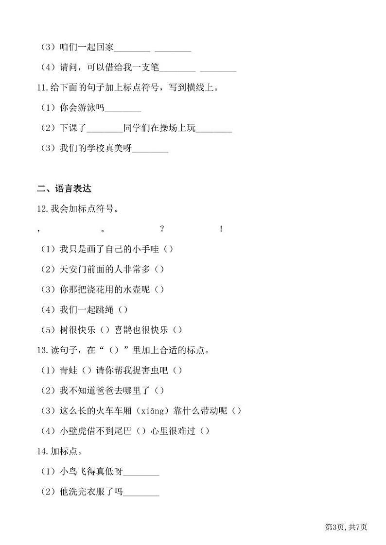 部编版语文一年级下册期末冲刺：标点符号（含答案）第3页
