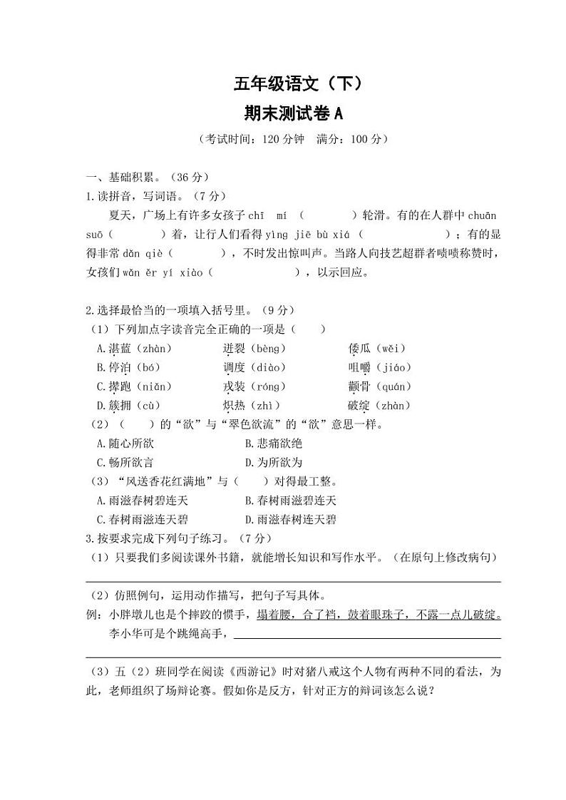 部编版语文五年级下册期末测试卷A（含答案）01