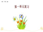 部编版小学语文一年级上第一单元复习课件