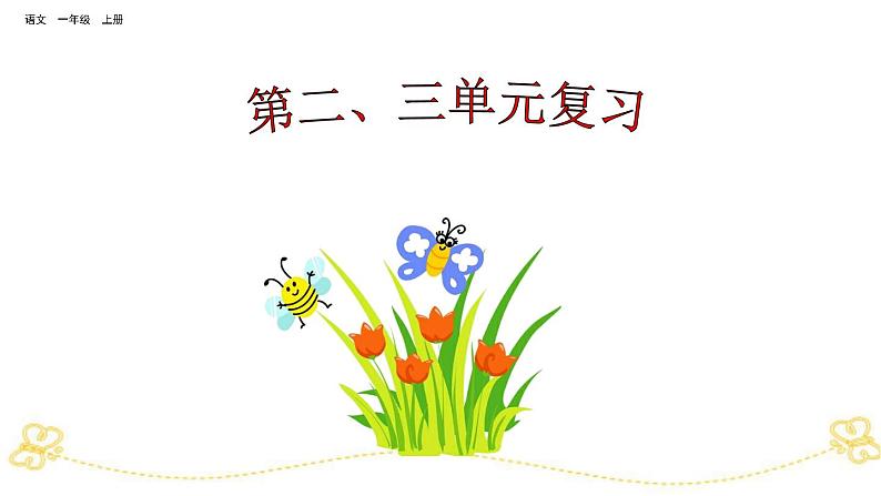 部编版小学语文一年级上第二、三单元复习课件01