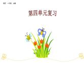 部编版小学语文一年级上第四单元复习课件