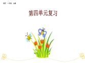 部编版小学语文一年级上第四单元复习课件