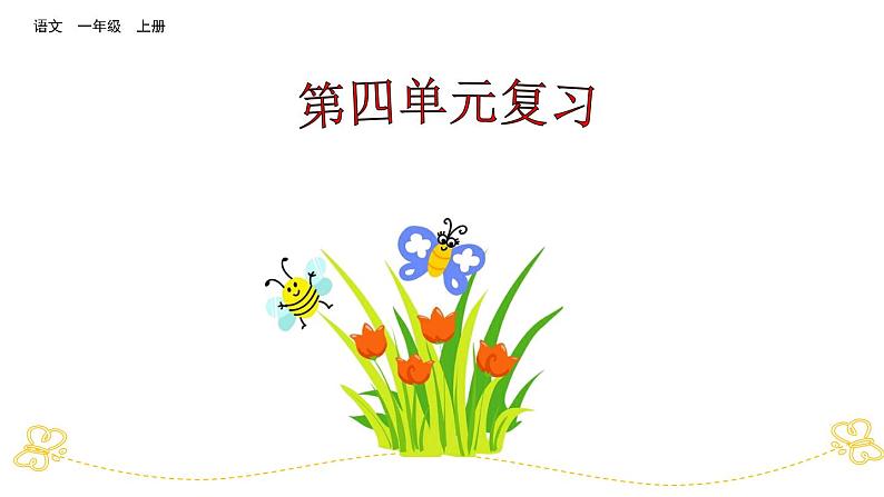 部编版小学语文一年级上第四单元复习课件01