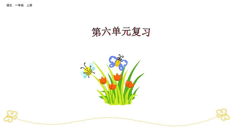 部编版小学语文一年级上第六单元复习课件01