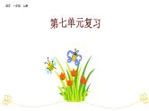 部编版小学语文一年级上第七单元复习课件