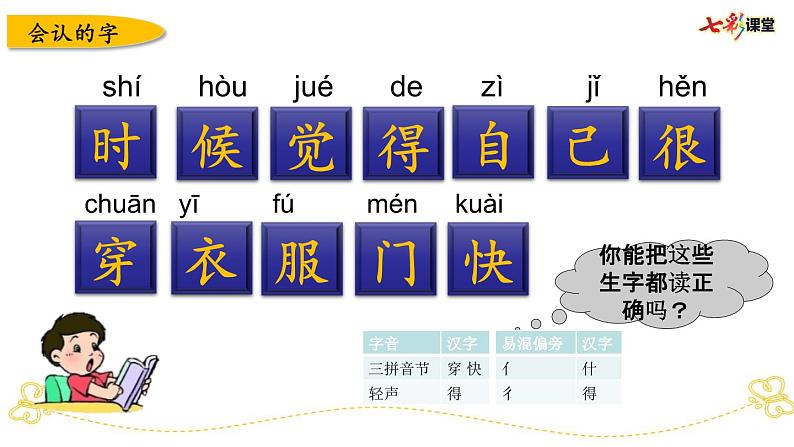 部编版小学语文一上 专项4：第七、八单元生字部编版小学语文一上 专项复习课件04