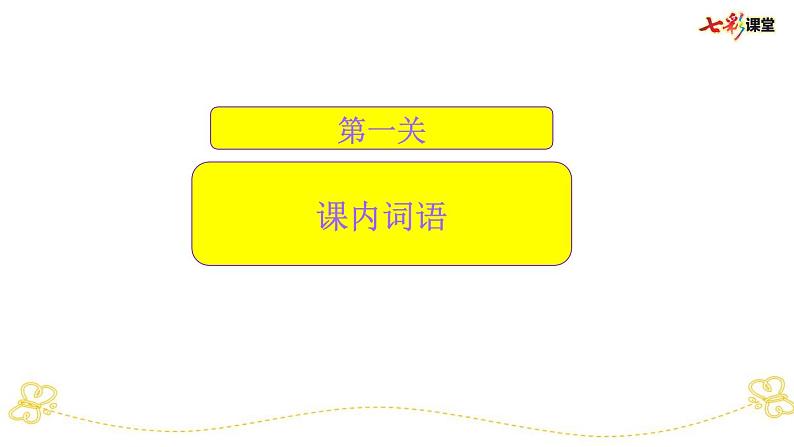 部编版小学语文一上 专项5：词语部编版小学语文一上 专项复习课件03