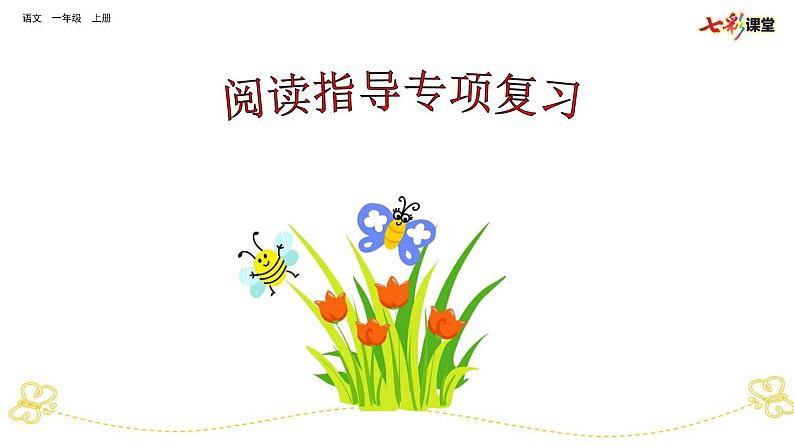 部编版小学语文一上 专项9：阅读指导部编版小学语文一上 专项复习课件01