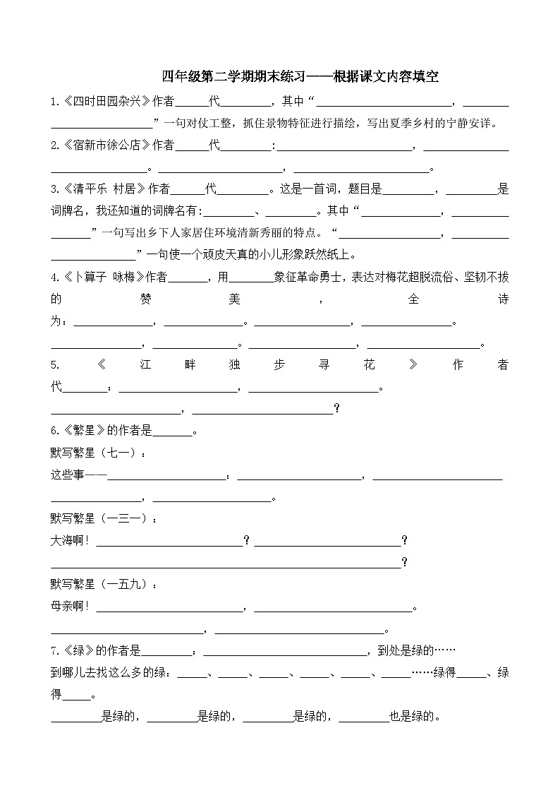 部编版语文四年级下册期末复习+根据课文内容填空 试卷01