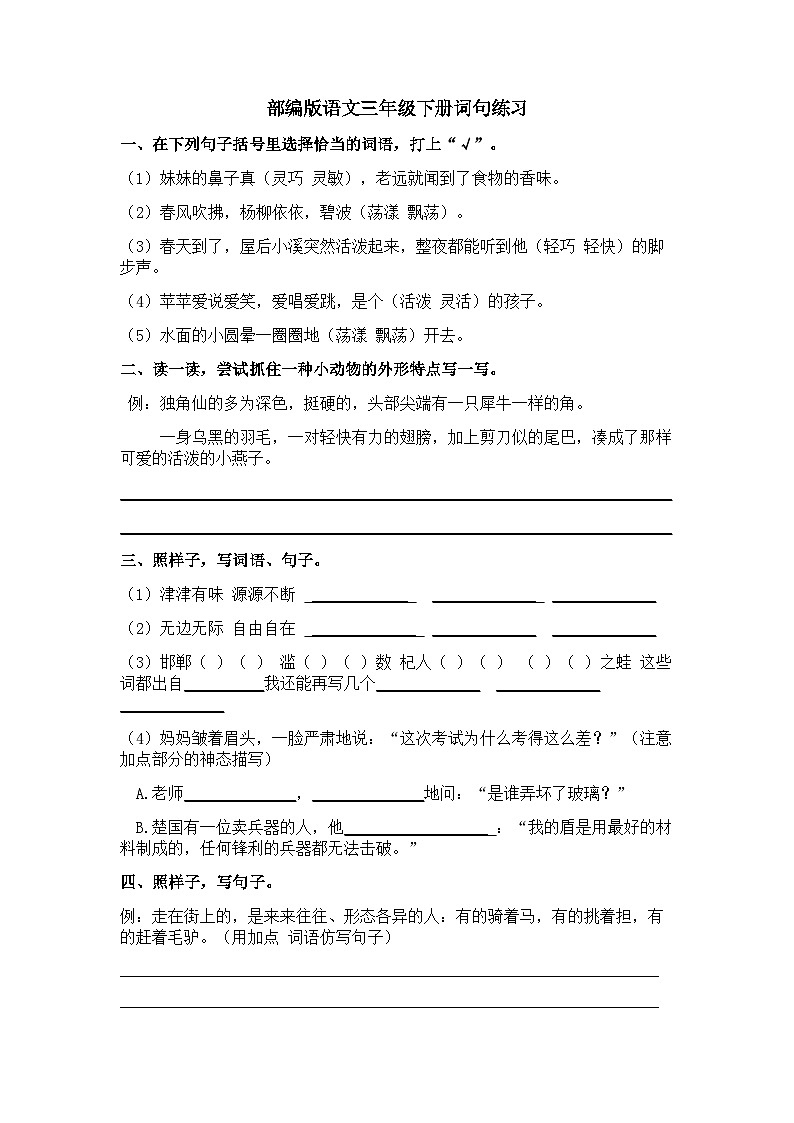 部编版语文三年级下册词句练习第1页