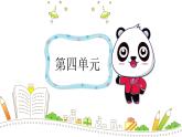 【单元复习】部编版语文三年级上册-第四单元-复习课件