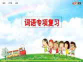 统编版小学语文二年级上册 专项2：词语复习课件