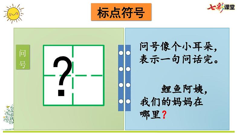 统编版小学语文二年级上册 专项4：标点符号复习课件04