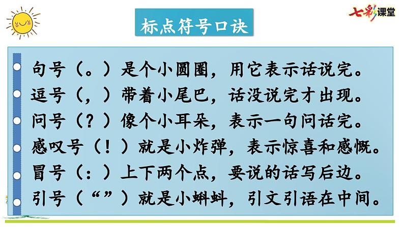 统编版小学语文二年级上册 专项4：标点符号复习课件08