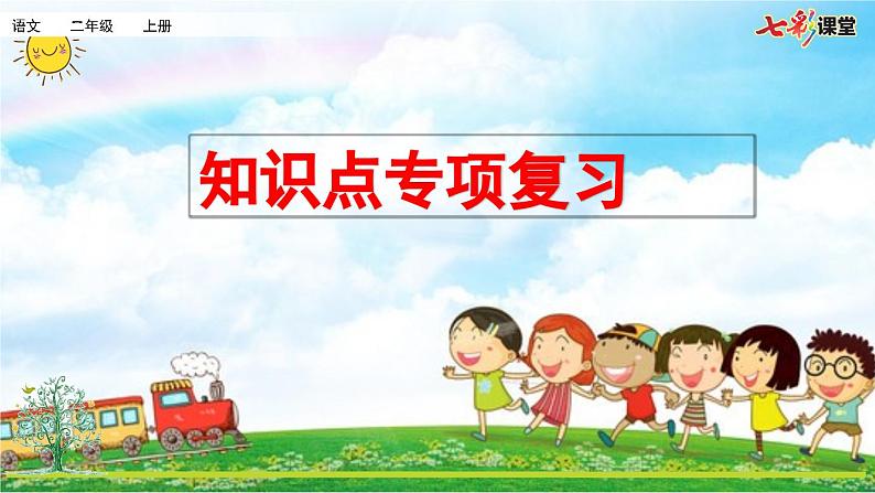 统编版小学语文二年级上册 专项5：课文知识点复习课件01