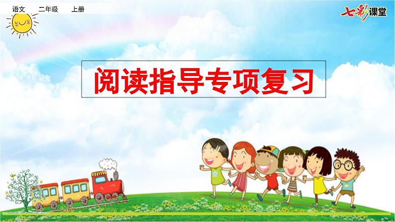 统编版小学语文二年级上册 专项7：阅读指导复习课件01