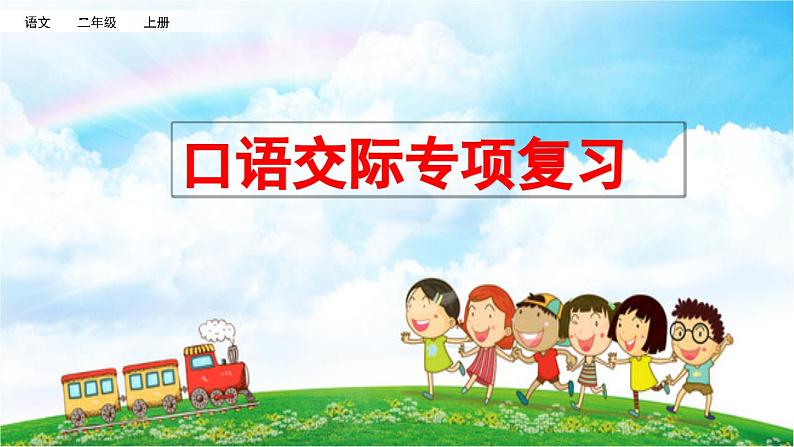 统编版小学语文二年级上册 专项8：口语交际复习课件01