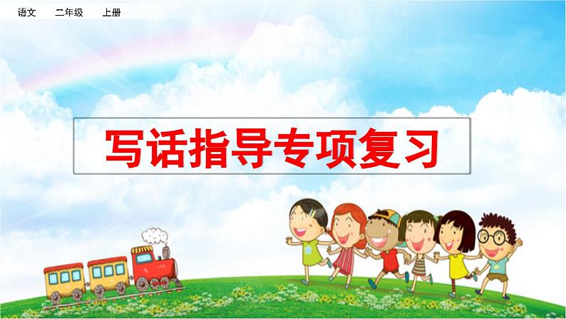 统编版小学语文二年级上册 专项9：写话指导复习课件01