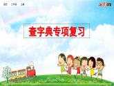 统编版小学语文二年级上册 专项10：查字典复习课件