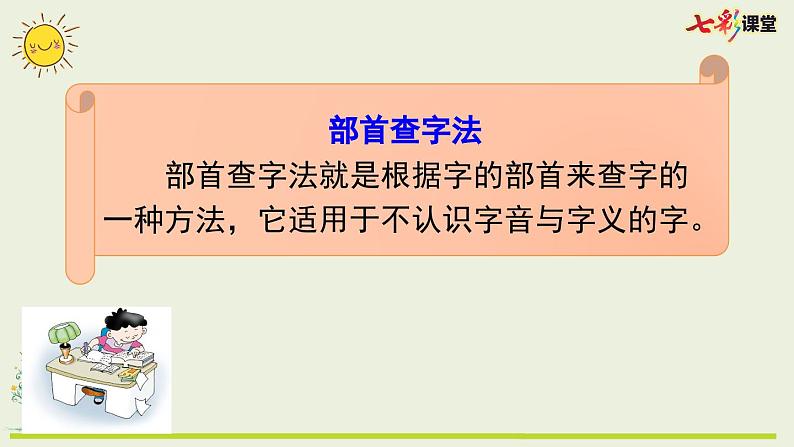 统编版小学语文二年级上册 专项10：查字典复习课件04