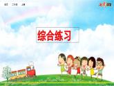 统编版小学语文二年级上册 专项12：综合练习课件