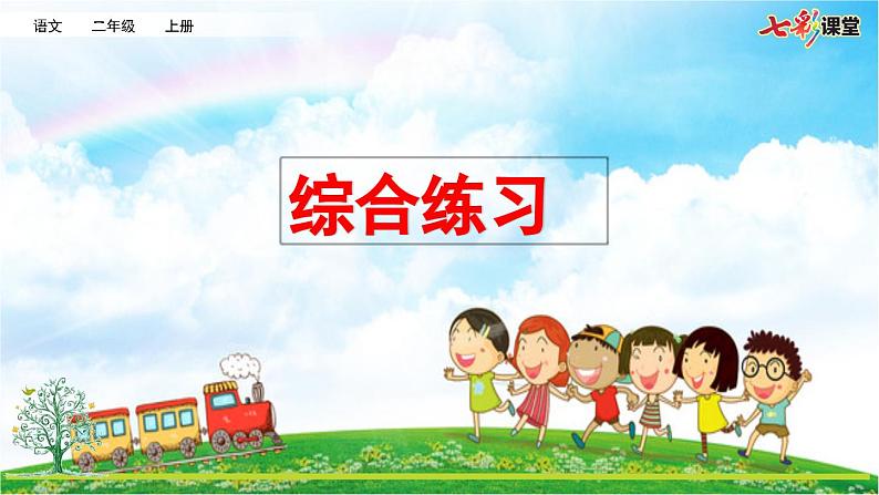 统编版小学语文二年级上册 专项12：综合练习课件01