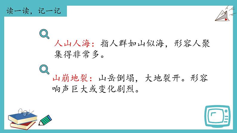 【单元复习】部编版语文四年级上册-第一单元-复习课件第8页