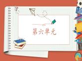 【單元復習】部編版語文五年級上冊-第六單元-復習課件