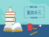 【單元復(fù)習(xí)】部編版語(yǔ)文六年級(jí)上冊(cè)-第四單元-復(fù)習(xí)課件