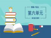 【單元復習】部編版語文六年級上冊-第六單元-復習課件-