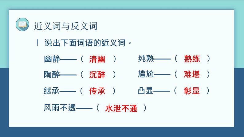 【单元复习】部编版语文六年级上册-第七单元-复习课件08