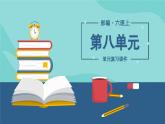 【單元復(fù)習(xí)】部編版語文六年級上冊-第八單元-復(fù)習(xí)課件