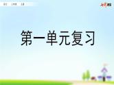部编版小学语文三年级上册 第一单元复习课件PPT