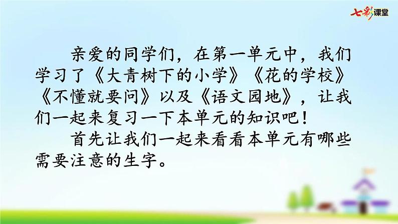 部编版小学语文三年级上册 第一单元复习课件PPT02