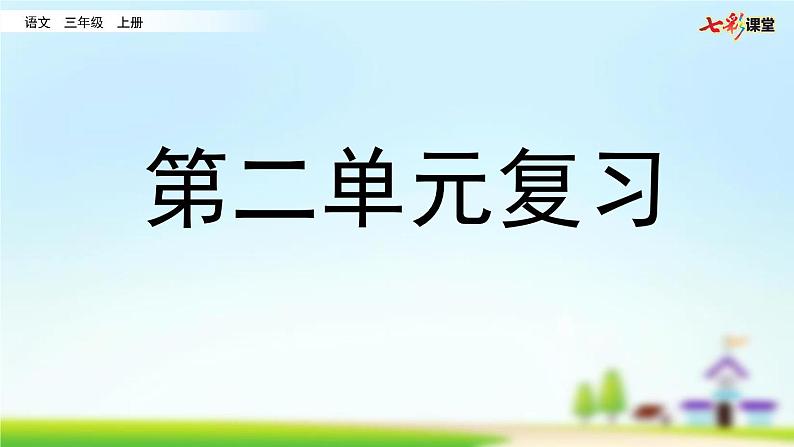 部编版小学语文三年级上册 第二单元复习课件PPT01