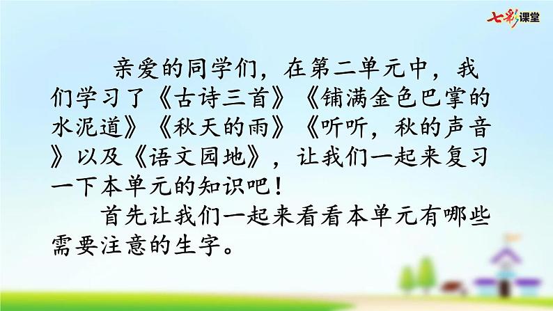 部编版小学语文三年级上册 第二单元复习课件PPT02