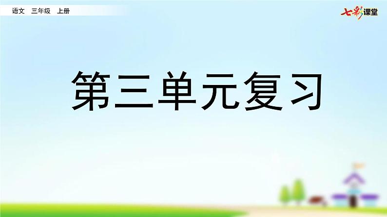 部编版小学语文三年级上册 第三单元复习课件PPT01