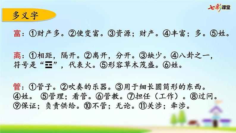 部编版小学语文三年级上册 第三单元复习课件PPT05