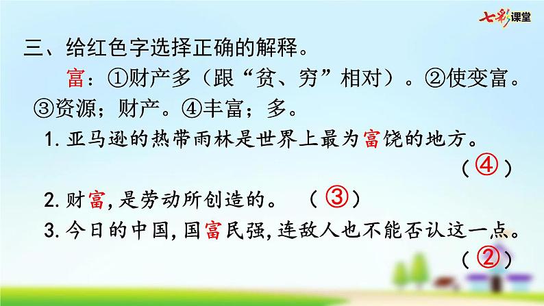 部编版小学语文三年级上册 第三单元复习课件PPT08