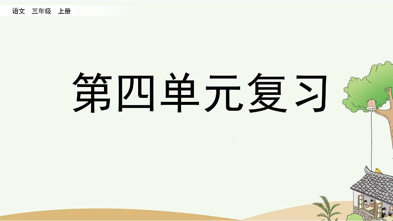 部编版小学语文三年级上册 第四单元复习课件PPT01