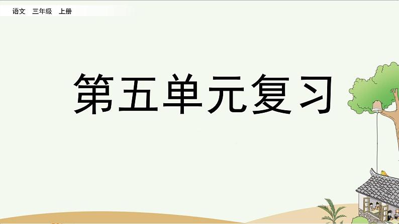 部编版小学语文三年级上册 第五单元复习课件PPT01