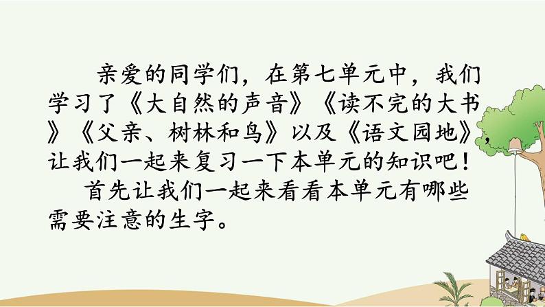 部编版小学语文三年级上册 第七单元复习课件PPT02
