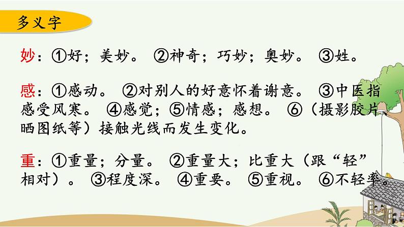 部编版小学语文三年级上册 第七单元复习课件PPT05