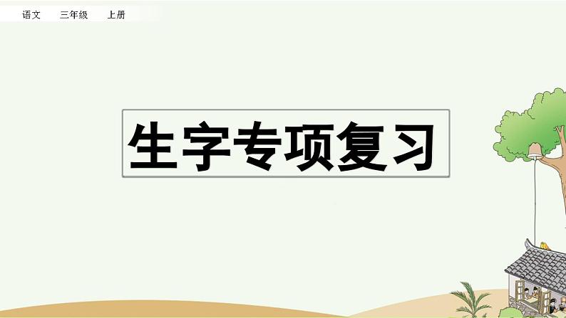 部编版小学语文三年级上册 专项1：生字复习课件01