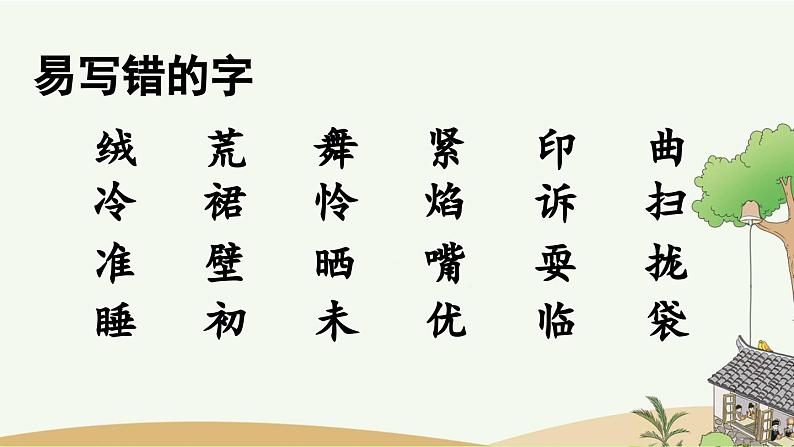 部编版小学语文三年级上册 专项1：生字复习课件04